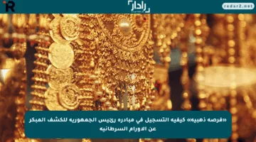 «فرصة ذهبية» كيفية التسجيل في مبادرة رئيس الجمهورية للكشف المبكر عن الأورام السرطانية